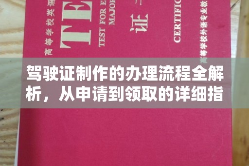 封丘驾驶证制作的办理流程全解析，从申请到领取的详细指南
