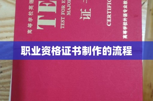 乌审旗职业资格证书制作的流程