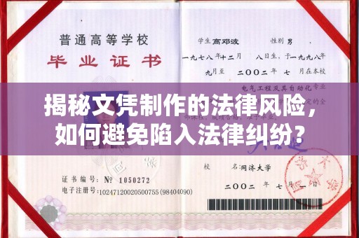 尼木揭秘文凭制作的法律风险，如何避免陷入法律纠纷？
